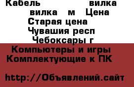 Кабель Belsis svga (вилка) - svga (вилка) 5м › Цена ­ 300 › Старая цена ­ 400 - Чувашия респ., Чебоксары г. Компьютеры и игры » Комплектующие к ПК   